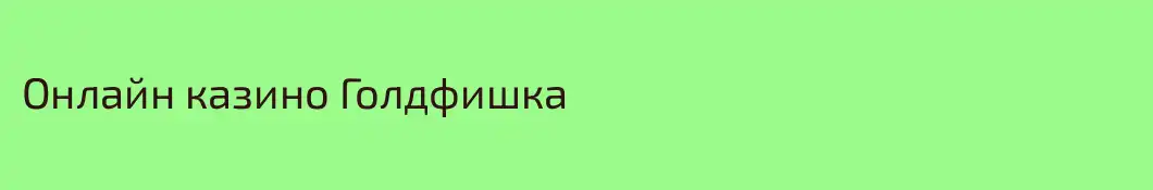 Онлайн казино Голдфишка